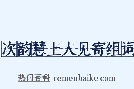 次韵慧上人见寄组词是什么意思的图片